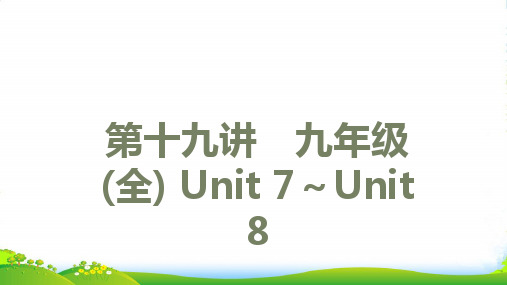 2022中考英语 第一篇 第十九讲 九年级(全) Unit 7-Unit 8(讲本)课件