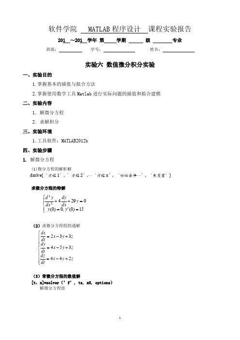 实验六 matlab数值微分积分实验