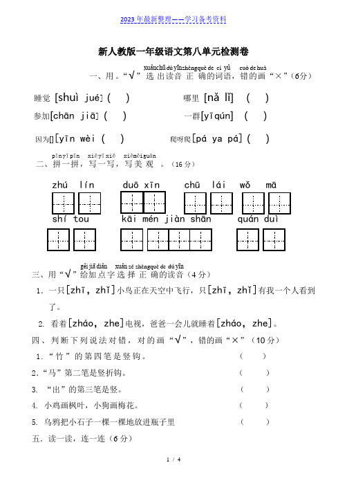 新人教版一年级语文上册第8单元试卷 (2)