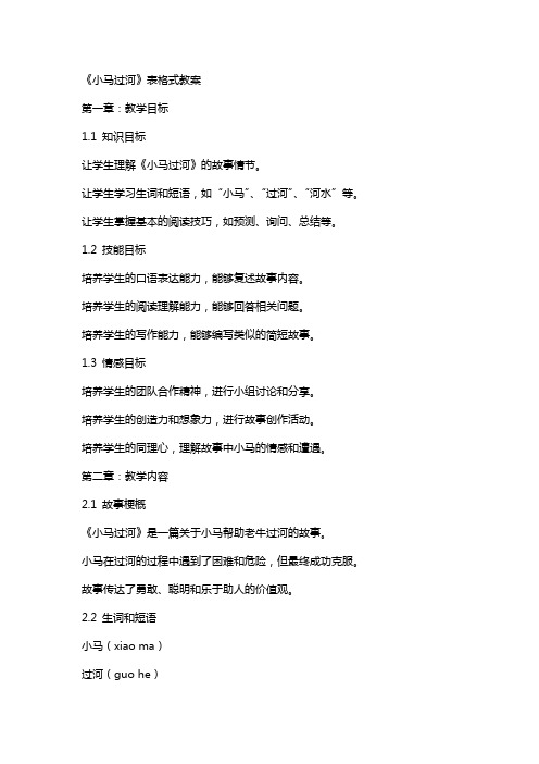 《小马过河》表格式教案