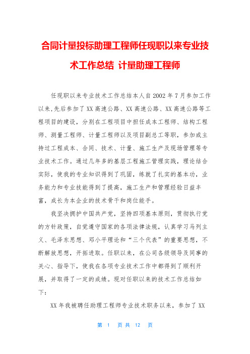 合同计量投标助理工程师任现职以来专业技术工作总结-计量助理工程师