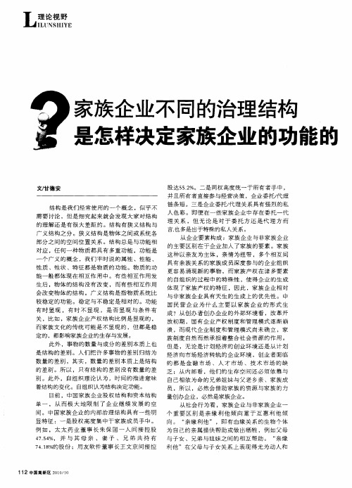 家族企业不同的治理结构是怎样决定家族企业的功能的