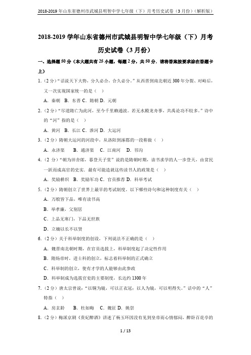 2018-2019年山东省德州市武城县明智中学七年级(下)月考历史试卷(3月份)(解析版)