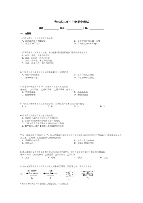 吉林高二高中生物期中考试带答案解析
