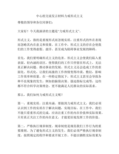 中心组交流发言材料力戒形式主义