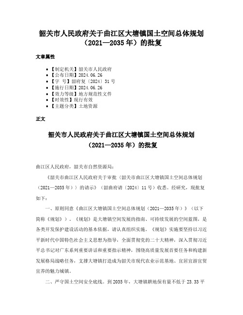 韶关市人民政府关于曲江区大塘镇国土空间总体规划（2021—2035年）的批复