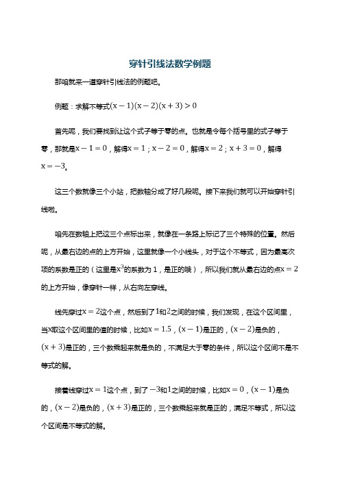 穿针引线法数学例题