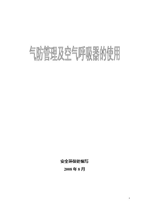 气防管理及空气呼吸器的使用基本知