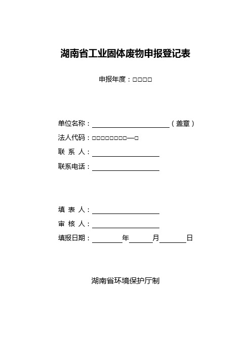 湖南省工业固体废物申报登记表