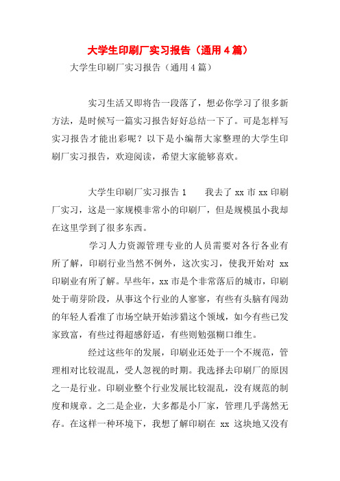 大学生印刷厂实习报告(通用4篇)