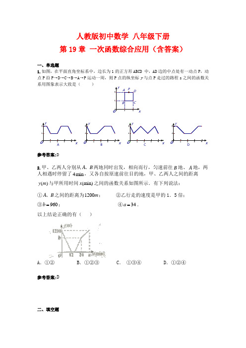 人教版八年级下册第19章 一次函数综合应用(含答案)