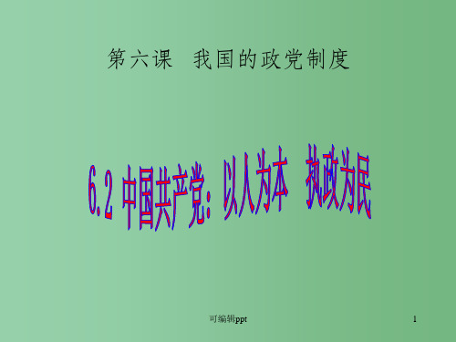 高中政治 3.6.2中国共产党 立党为公执政为民 新人教必修2