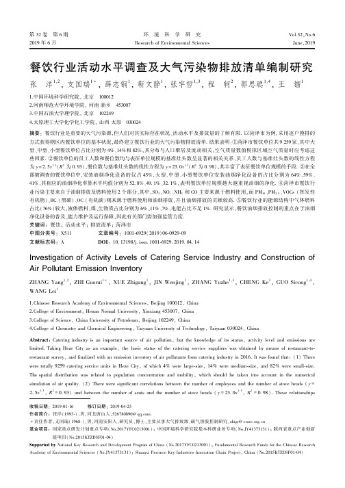 餐饮行业活动水平调查及大气污染物排放清单编制研究