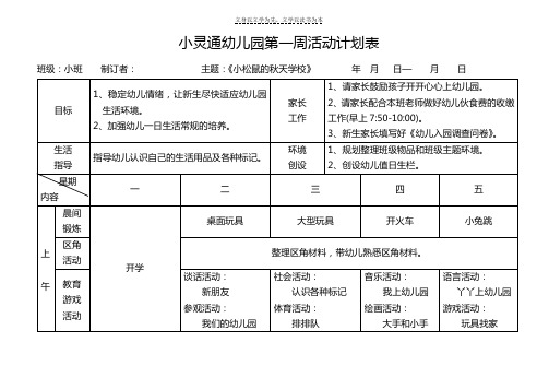 新安幼儿园小班第一周活动计划表