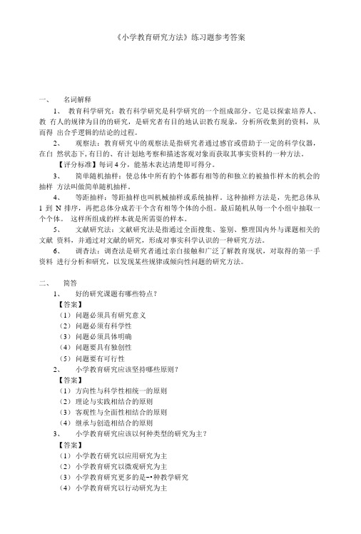 《小学教育研究方法》练习题参考答案.doc