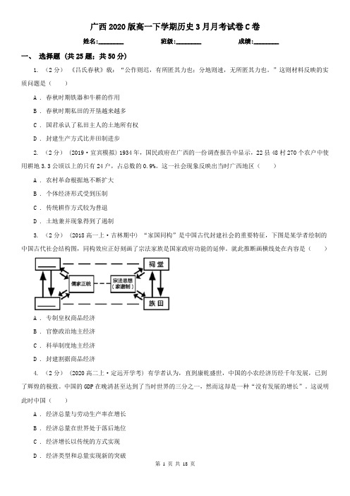 广西2020版高一下学期历史3月月考试卷C卷