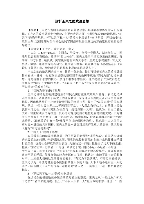 浅析王夫之的政治思想