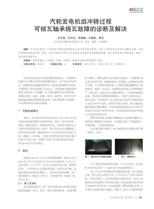 汽轮发电机组冲转过程可倾瓦轴承烧瓦故障的诊断及解决