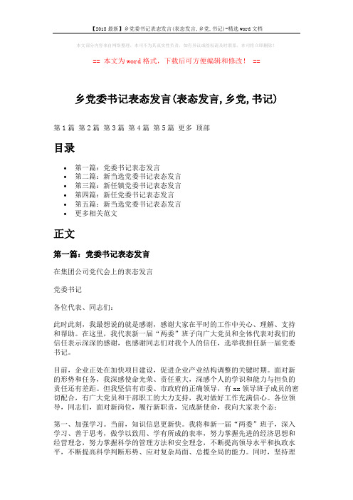 【2018最新】乡党委书记表态发言(表态发言,乡党,书记)-精选word文档 (8页)