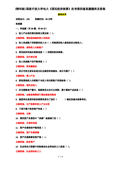 (精华版)国家开放大学电大《国民经济核算》机考第四套真题题库及答案