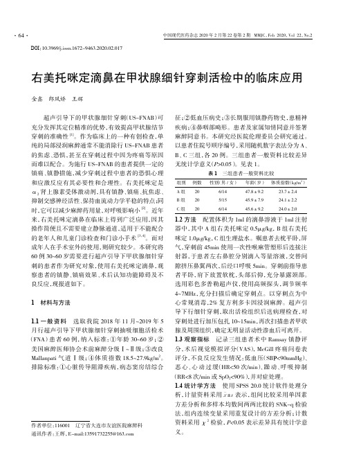 右美托咪定滴鼻在甲状腺细针穿刺活检中的临床应用