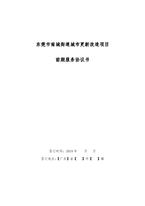 东莞市南城街道城市更新改造项目前期服务协议书【模板】