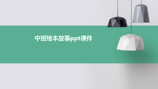 中班绘本故事ppt课件