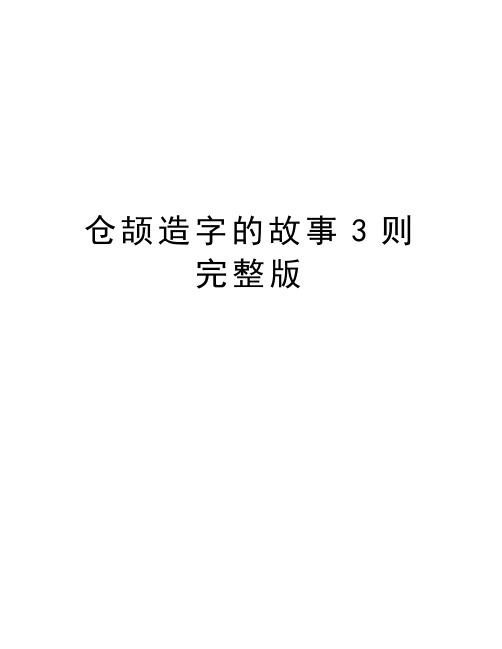 仓颉造字的故事3则完整版教学提纲