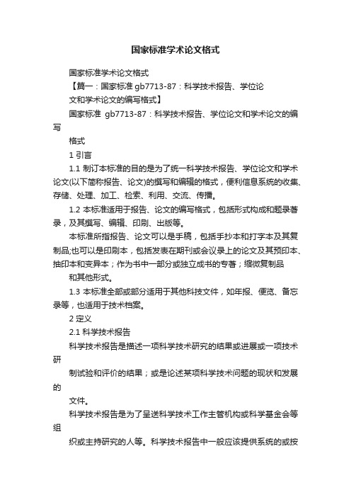 国家标准学术论文格式