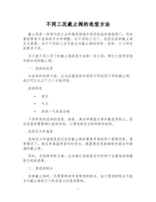 不同工况截止阀的选型方法