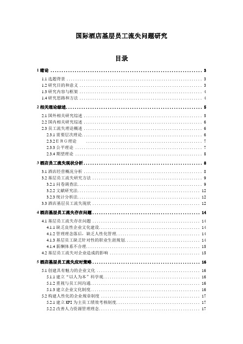 国际酒店基层员工流失问题研究+调查问卷