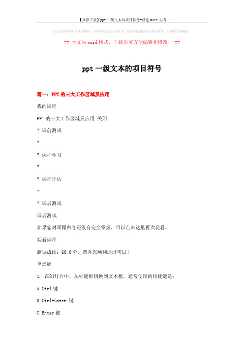 【推荐下载】ppt一级文本的项目符号-精选word文档 (11页)