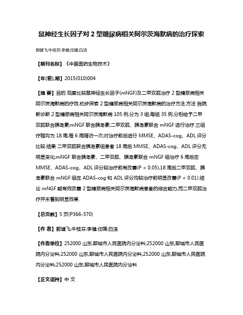 鼠神经生长因子对2型糖尿病相关阿尔茨海默病的治疗探索