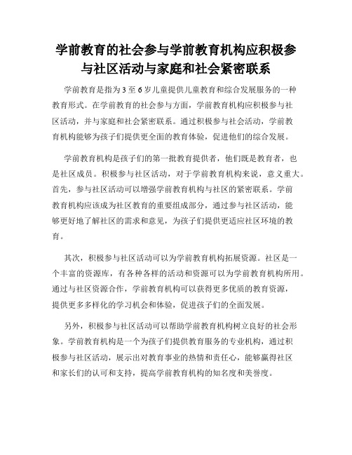 学前教育的社会参与学前教育机构应积极参与社区活动与家庭和社会紧密联系