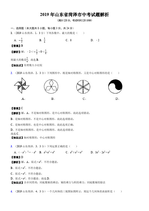 2019年山东省菏泽市中考试题含答案解析