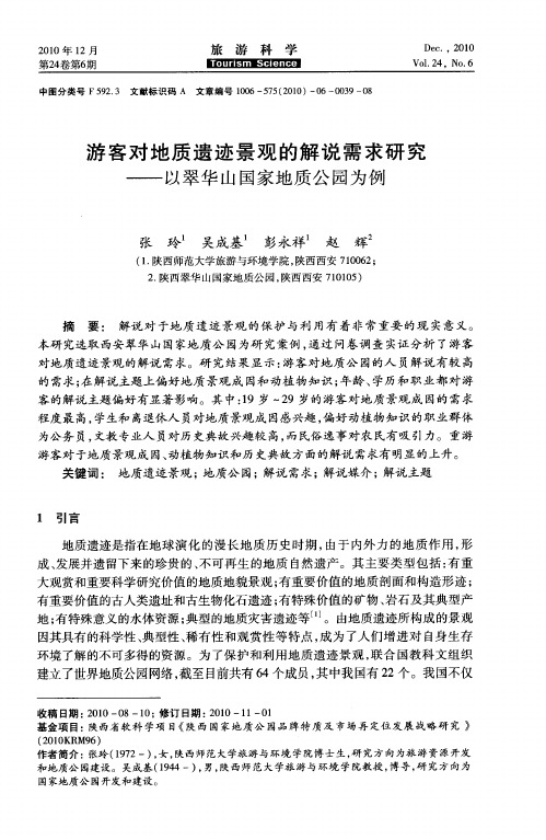 游客对地质遗迹景观的解说需求研究——以翠华山国家地质公园为例