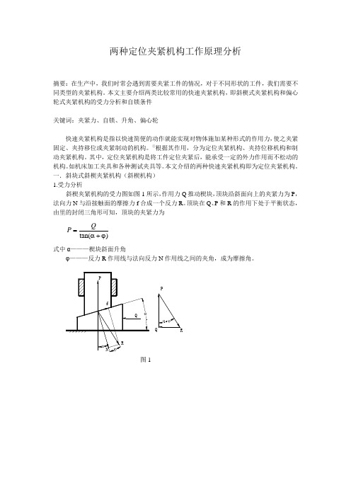 两种快速夹紧机构工作原理分析