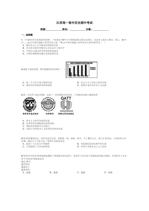 江苏高一高中历史期中考试带答案解析
