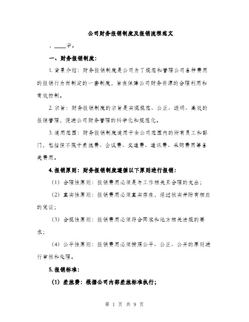 公司财务报销制度及报销流程范文（三篇）