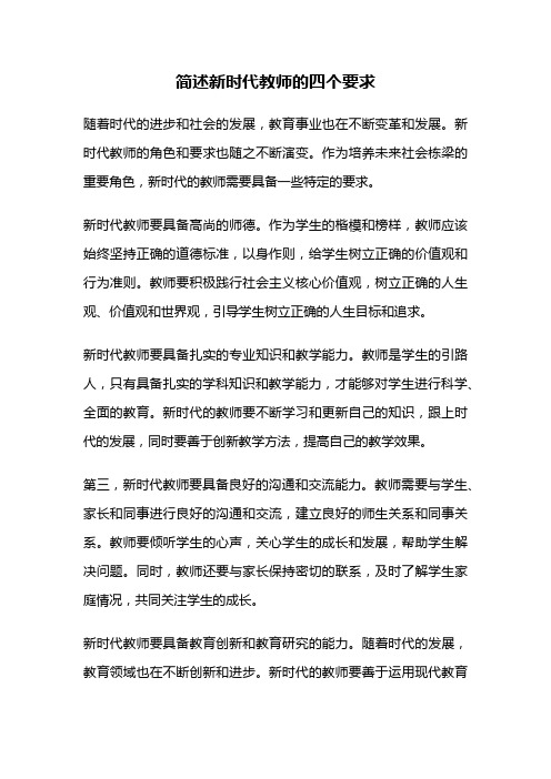 简述新时代教师的四个要求