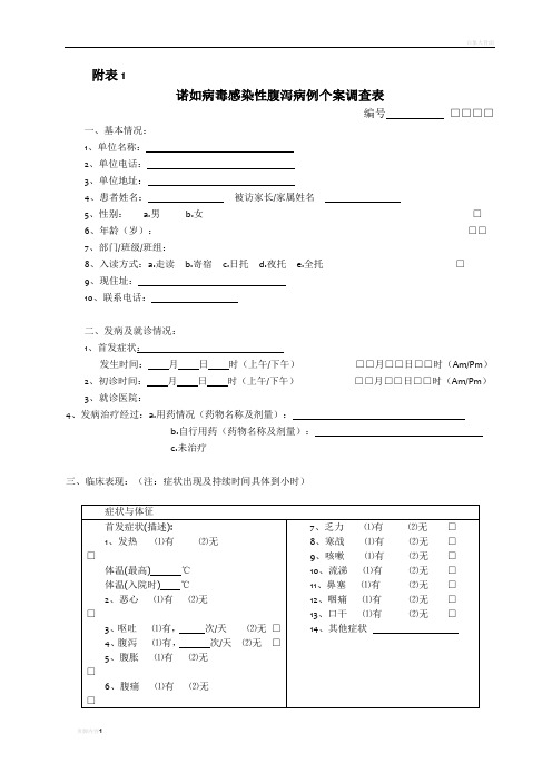 诺如病毒个案调查表