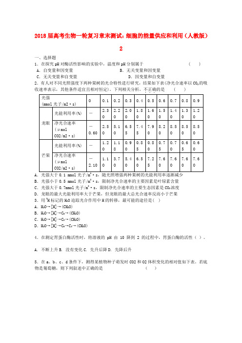 最新-2018届高考生物一轮复习 细胞的能量供应和利用章