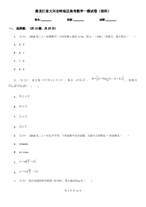 黑龙江省大兴安岭地区高考数学一模试卷(理科)