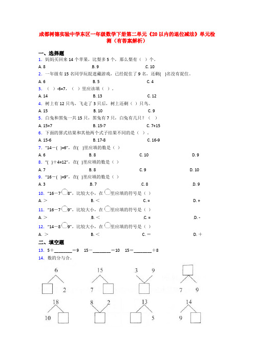 成都树德实验中学东区一年级数学下册第二单元《20以内的退位减法》单元检测(有答案解析)