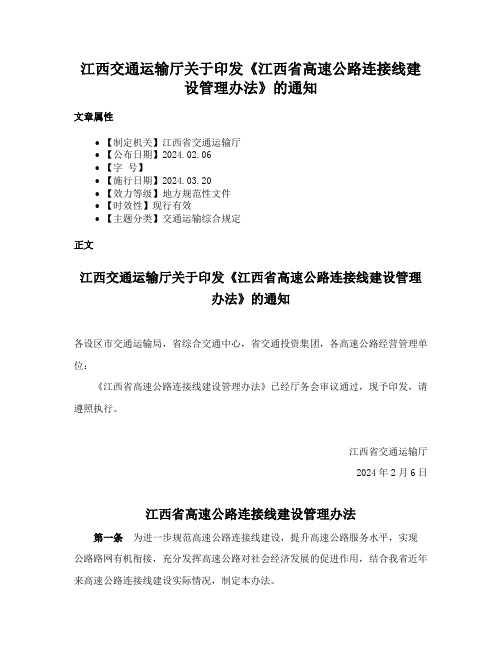 江西交通运输厅关于印发《江西省高速公路连接线建设管理办法》的通知