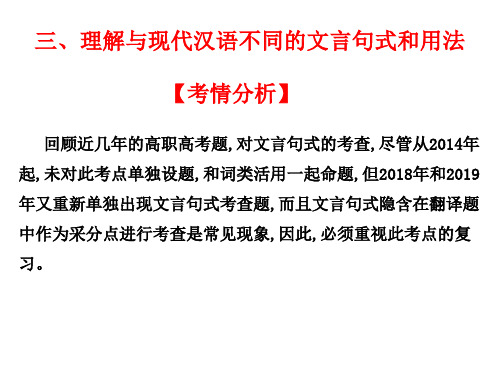 2021广东高职高考语文复习：古代诗文阅读第一章文言文阅读三、理解与现代汉语不同的文言句式和用法