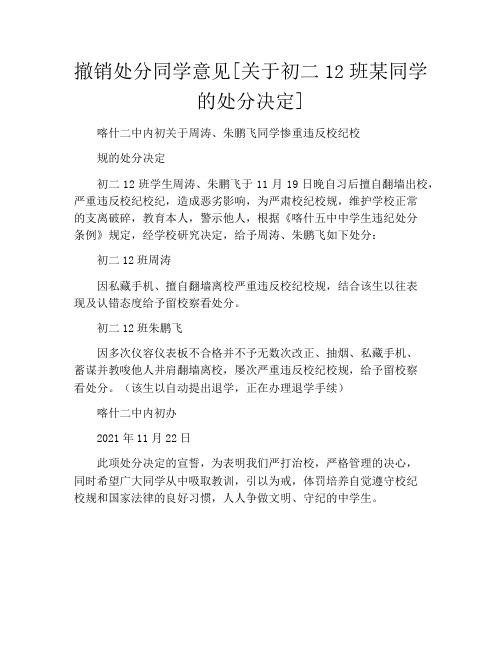 撤销处分同学意见[关于初二12班某同学的处分决定]