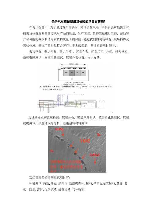 关于汽车连接器出货检验的项目有哪些？