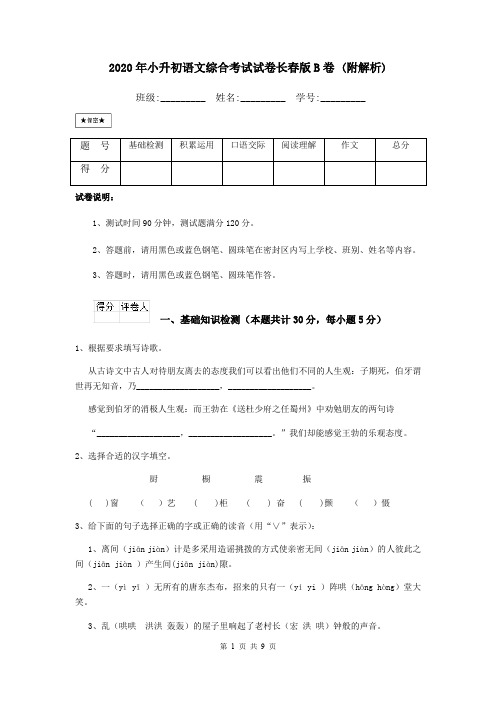 2020年小升初语文综合考试试卷长春版B卷 (附解析)