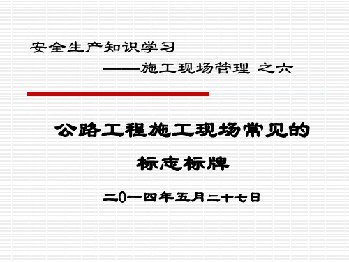 公路工程施工现场常见的标志标牌(PPT)